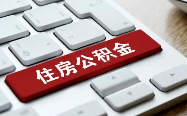温岭辞职取公积金（辞职了取住房公积金都需要准备什么材料）